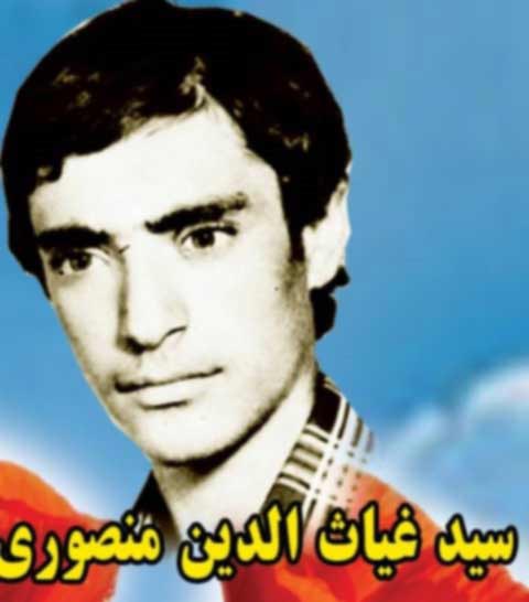 شهید منصوری-غیاث الدین