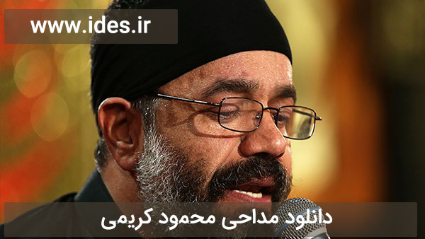 مداحی محمود کریمی مداحی محمود کریمی