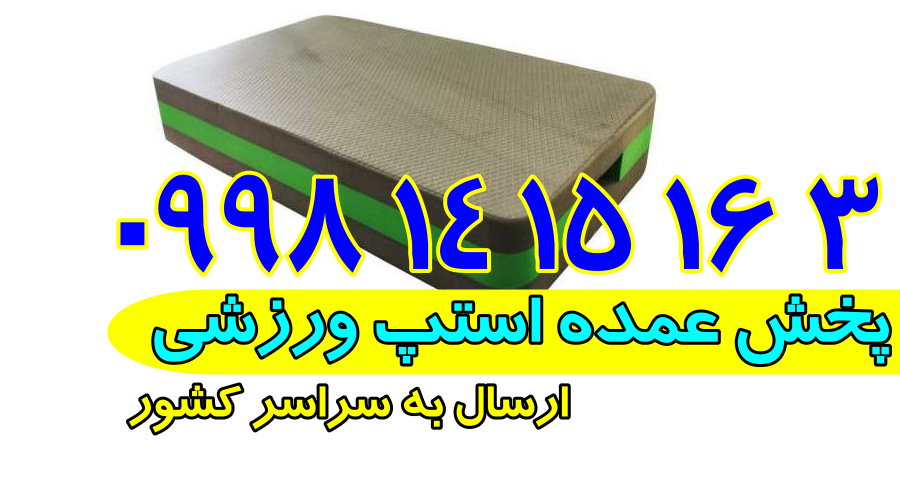 تولید و پخش انواع استپ های ورزشی هوازی 