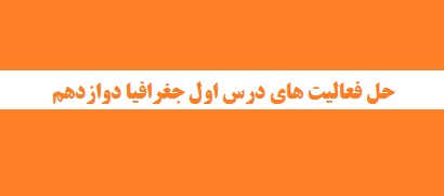 حل فعالیت های درس اول جغرافیا دوازدهم