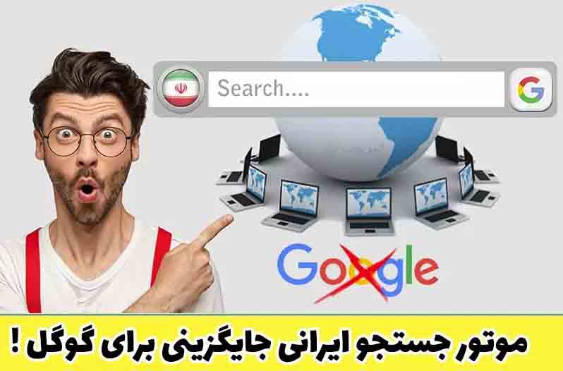برترین موتورهای جستجوی فارسی در ایران/کاربردی/استفاده از هوش مصنوعی و هوش گوگل
