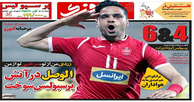 الوصل در آتش پرسپولیس سوخت