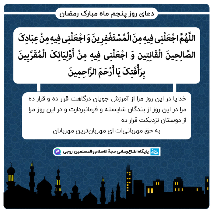 دعای روز پنجم ماه مبارک رمضان