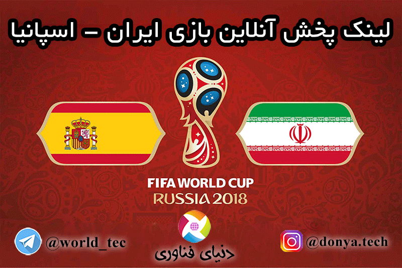 لینک پخش آنلاین بازی ایران - اسپانیا