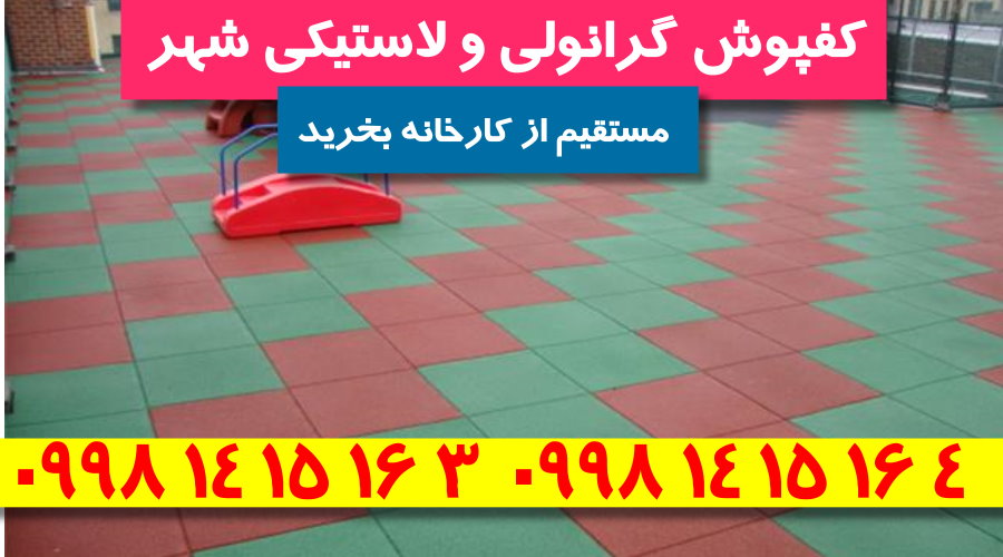 کفپوش باشگاهی,کفپوش باشگاهی لاستیکی,کفپوش باشگاهی گرانولی