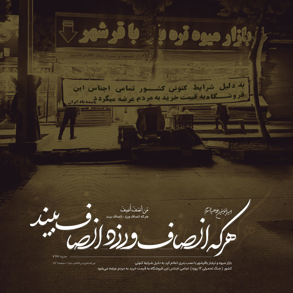 هر که انصاف ورزد ، انصاف بیند