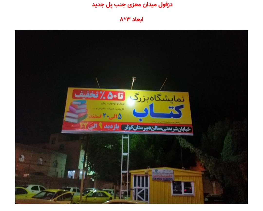 بیلبرد تبلیغاتی دزفول، میدان معزی