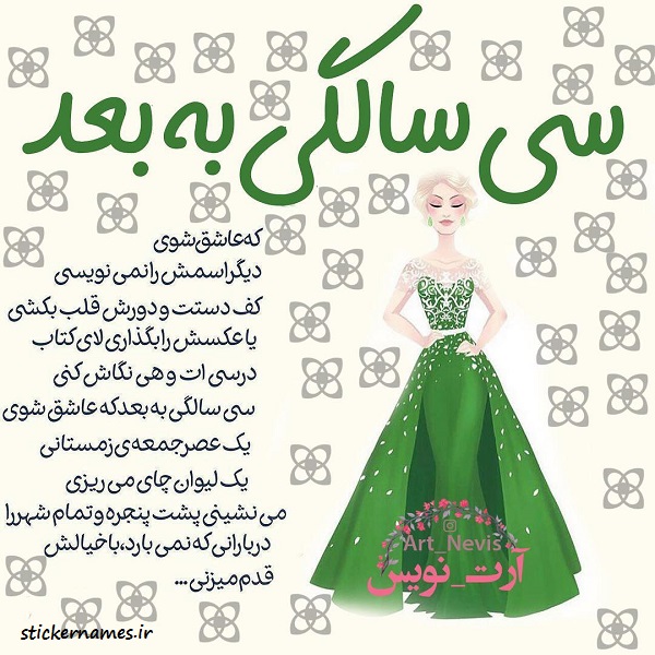 عکس متن دار سی سالگی