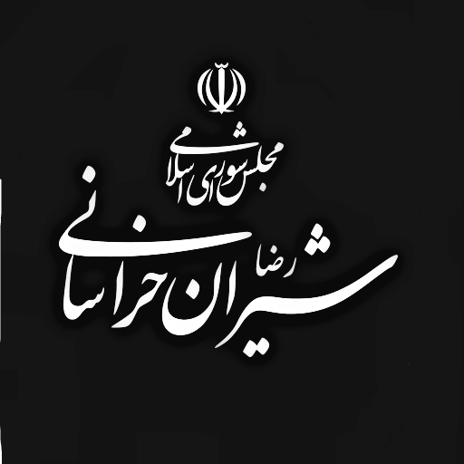 رضا شیران خراسانی reza Shiran Khorasani