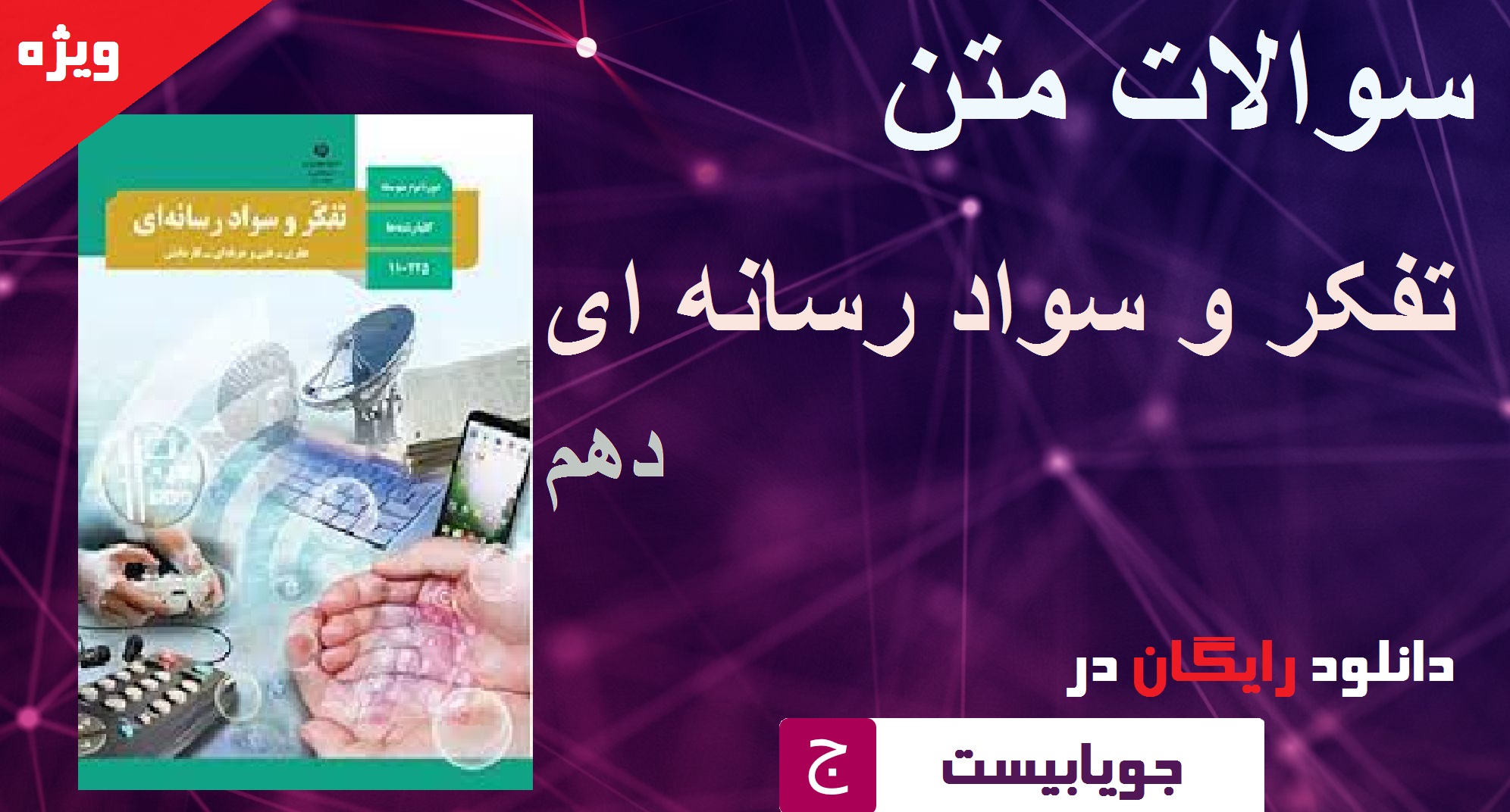 سوالات متن تفکر و وسواد رسانه ای دهم