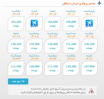 خرید اینترنتی بلیط هواپیما تهران به دزفول | ایبوکینگ