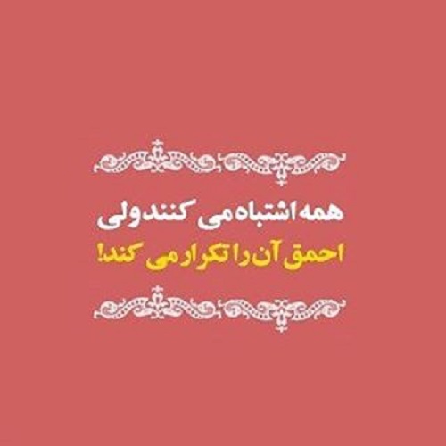 عکس نوشته اشتباهتو تکرار نکن و متن پروفایل