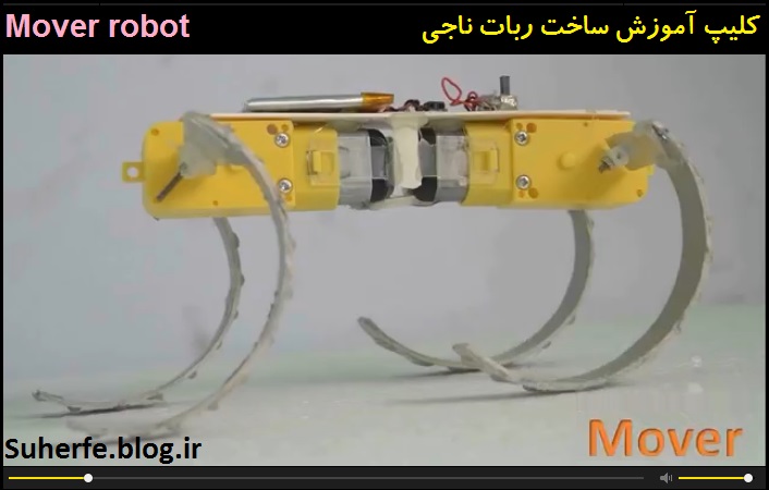 کلیپ آموزش ساخت ربات ناجی Mover robot