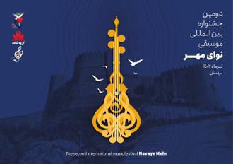 فراخوان دومین جشنواره «نوای مهر» منتشر شد