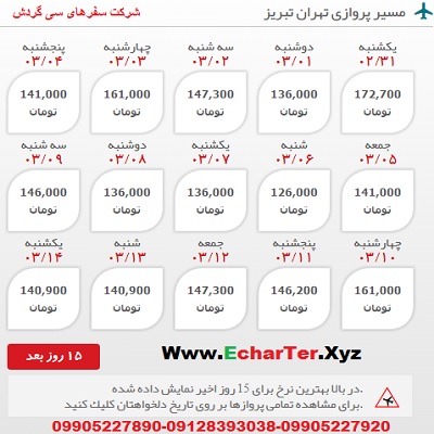 خرید بلیط هواپیما تهران به تبریز