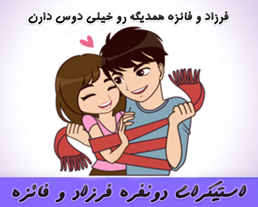 دانلود استیکر دو نفره عاشقانه فرزاد و فائزه برای تلگرام