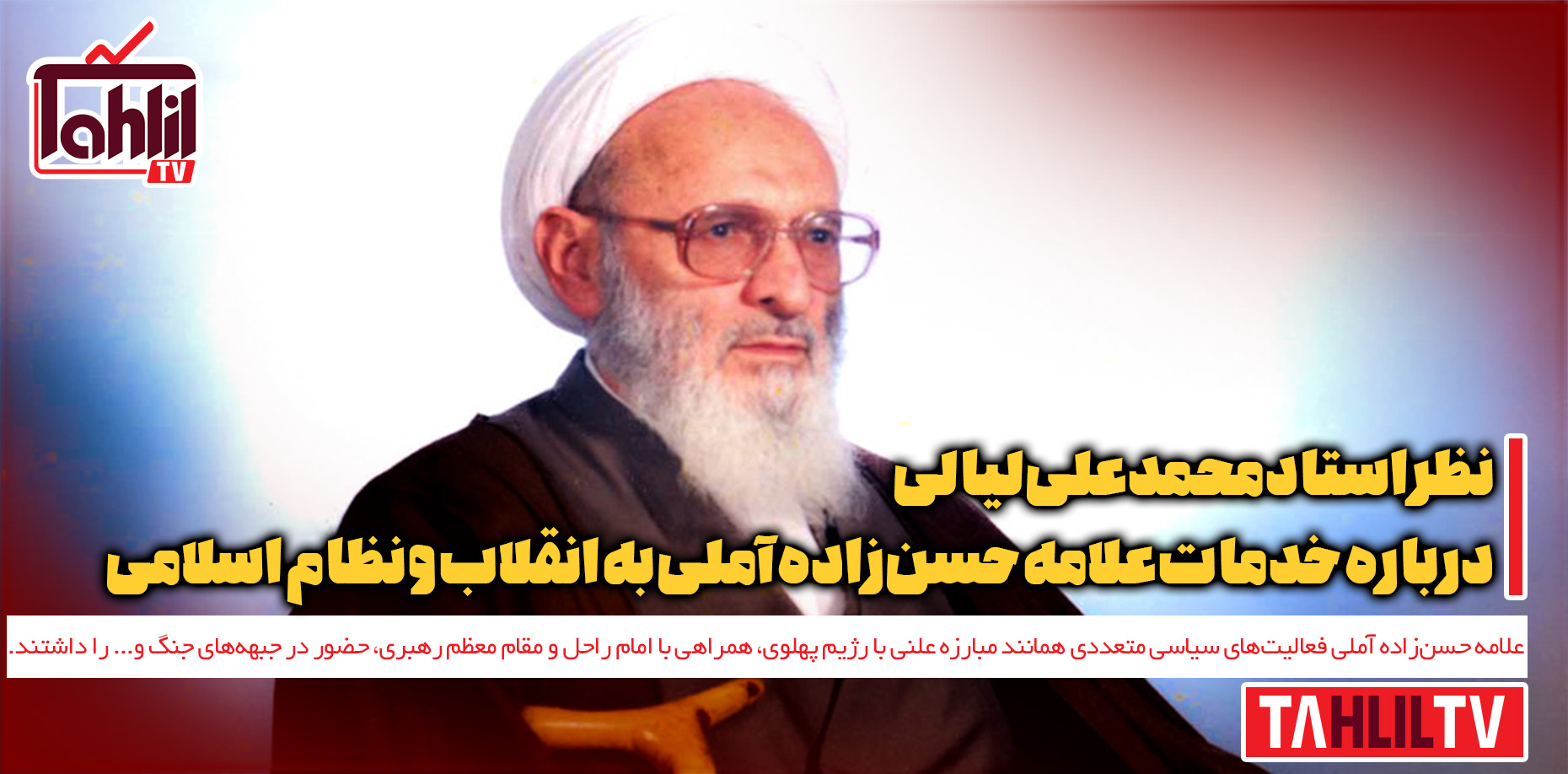 خدمات علامه حسن‌زاده آملی به انقلاب و نظام اسلامی