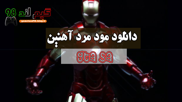 مد مرد آهنین برای جی تی ا 5 مد مرد آهنین برای جی تی ا 5