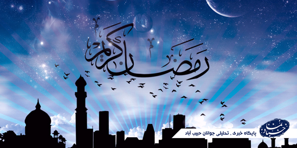 برنامه های ویژه ماه مبارک رمضان در حبیب آباد
