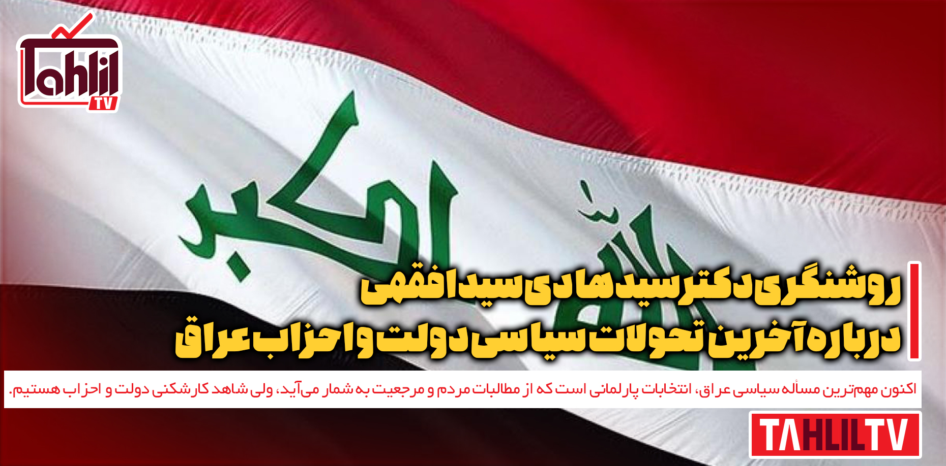 آخرین تحولات سیاسی دولت و احزاب عراق