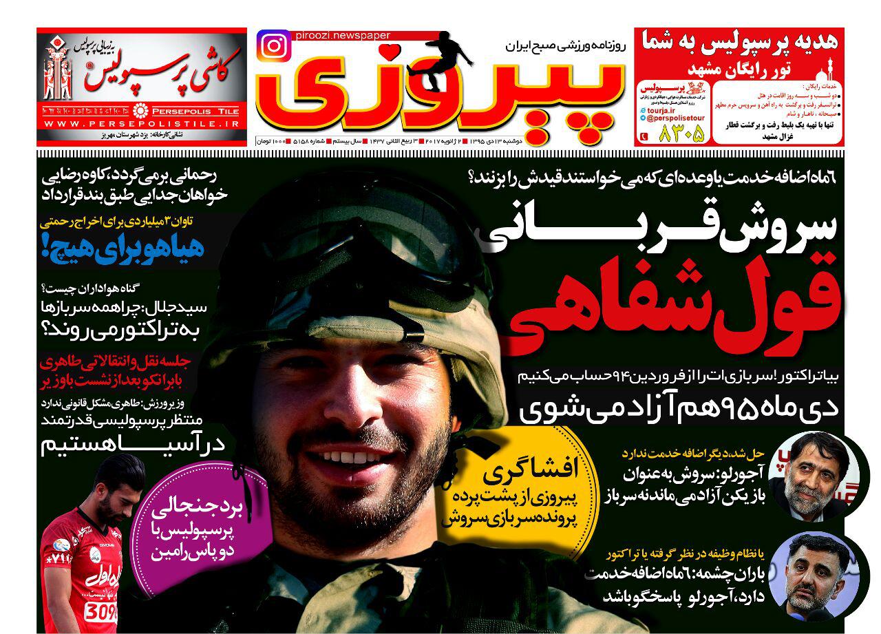 روزنامه پیروزی دوشنبه 13 دی 95