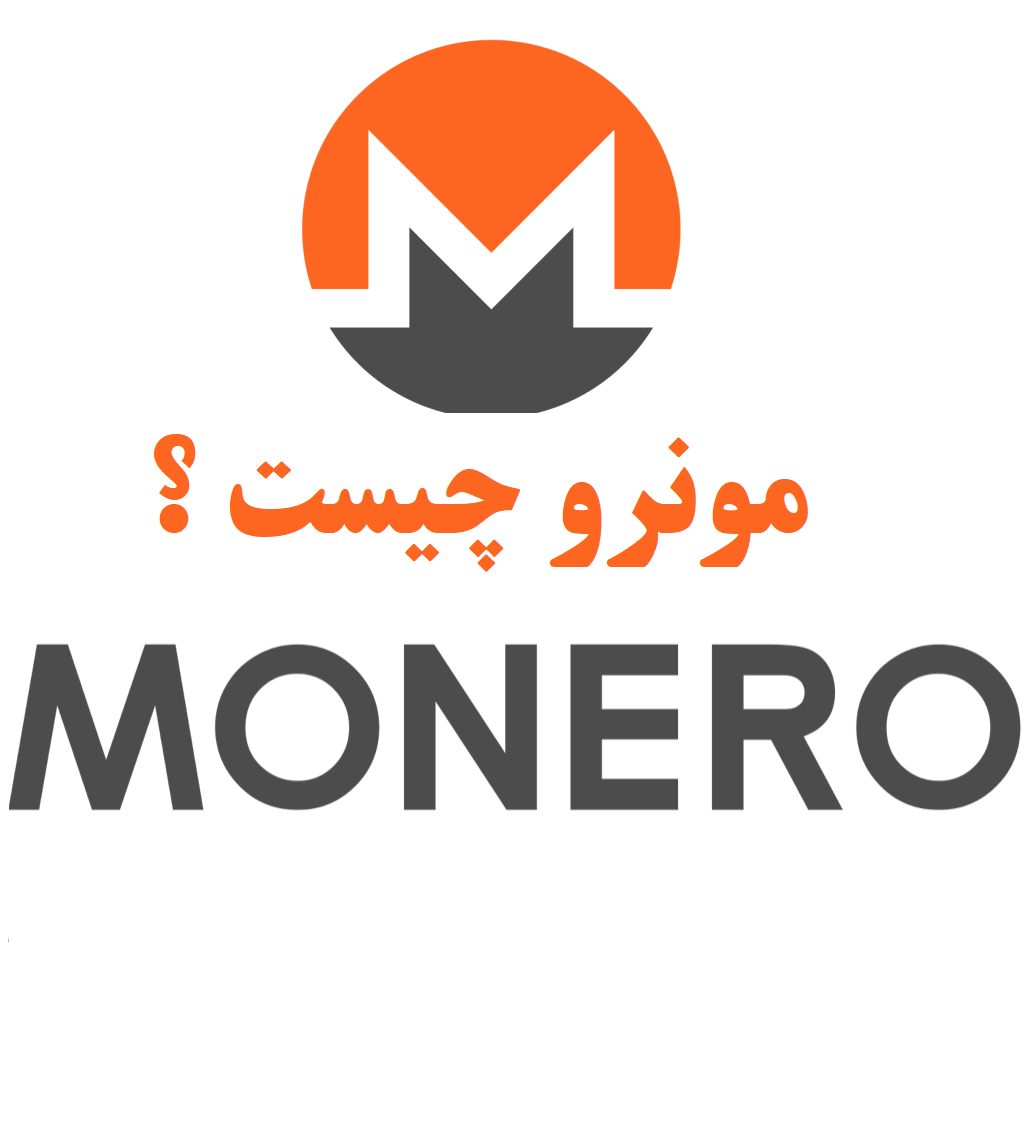 مونرو Monero چیست ؟