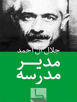 مدیر مدرسه