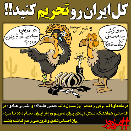 ۲۹۷۴ - کل ایران رو تحریم کنید!!