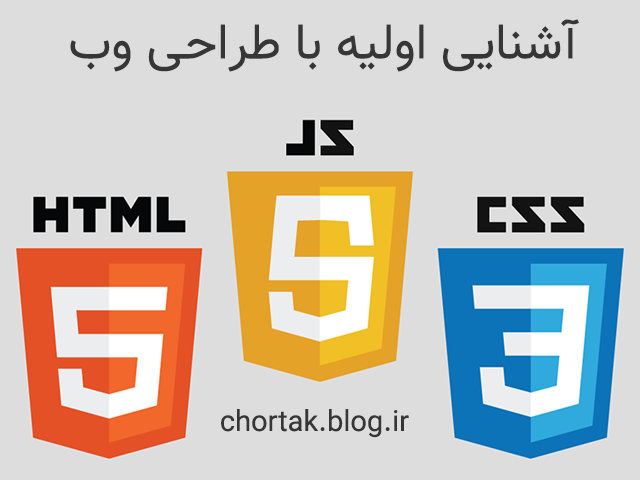 آشنایی کلی با HTML CSS