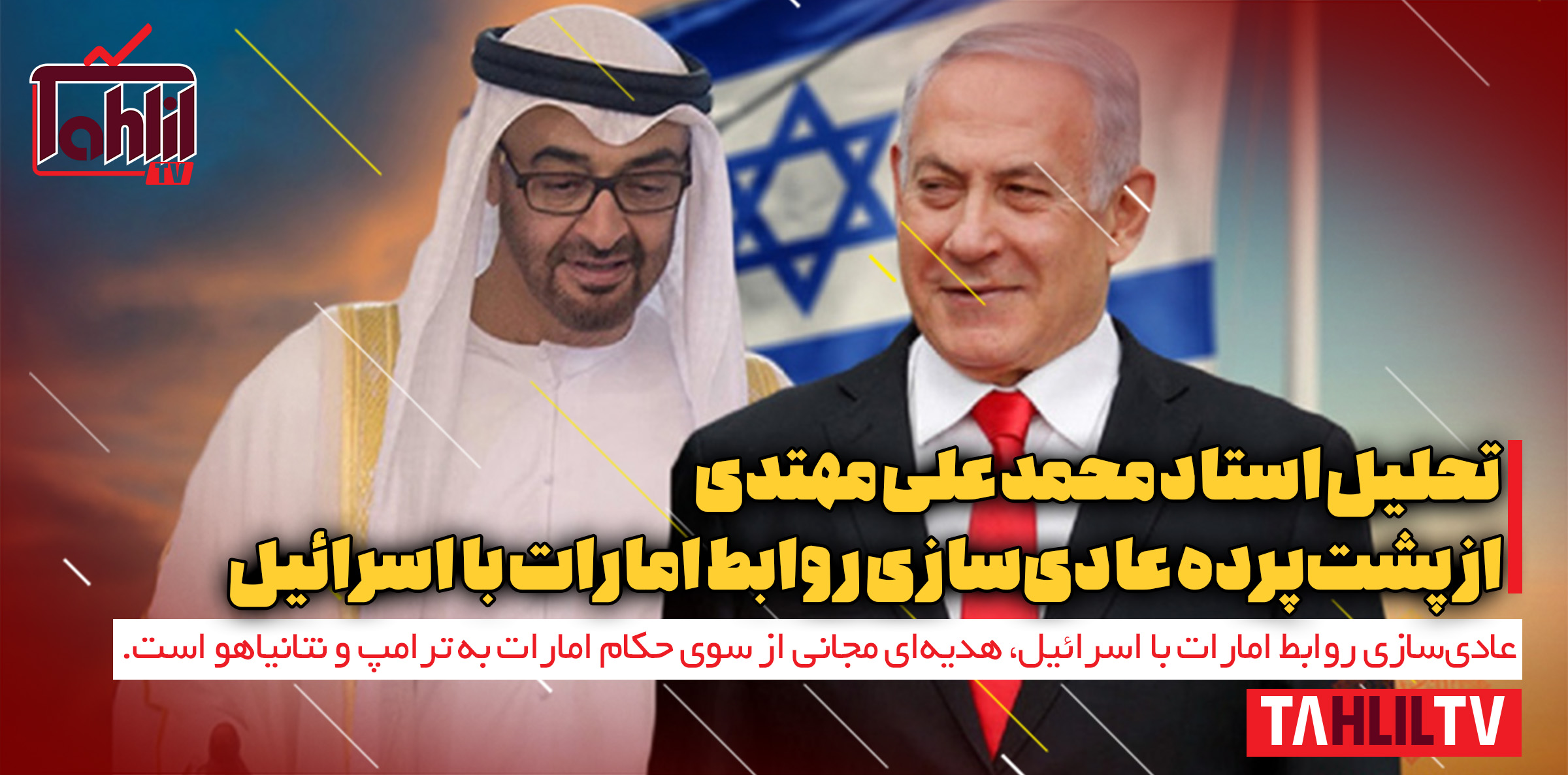 پشت‌پرده عادی‌سازی روابط امارات با اسرائیل