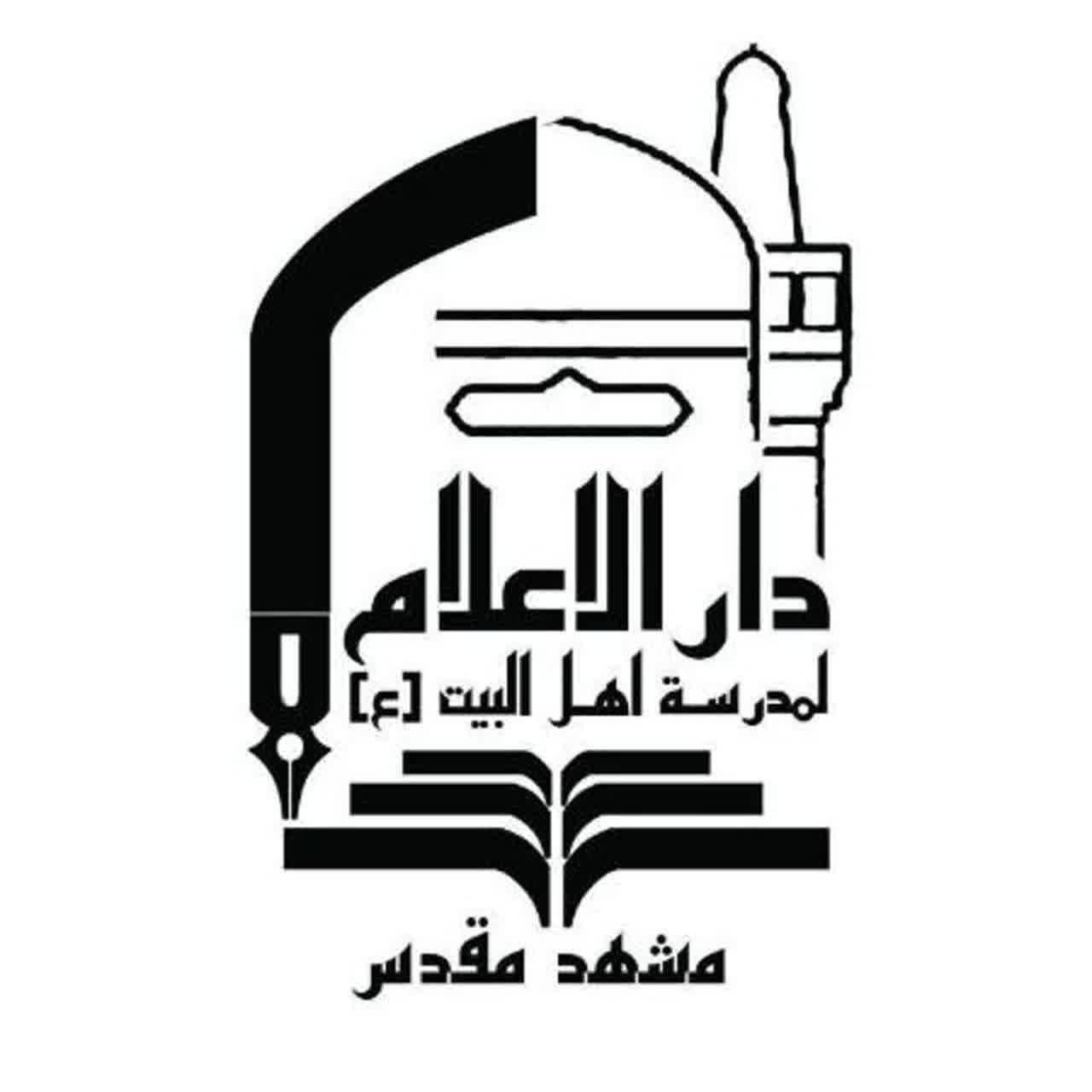 موسسه دارالإعلام لمدرسة اهل البیت (علیهم السلام)