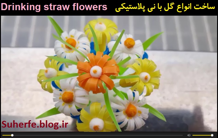 آموزش ساخت انواع گل رنگی و زیبا با نی پلاستیکی