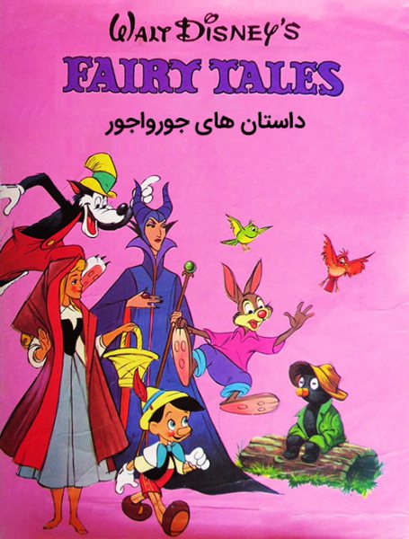 دانلود مجموعه انیمیشن داستان های جورواجور با دوبله فارسی