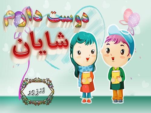 عکس سه بعدی دوستت دارم شایان برای پروفایل