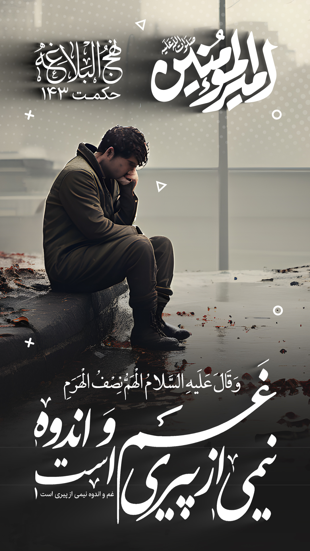 حکمت 143 نهج البلاغه