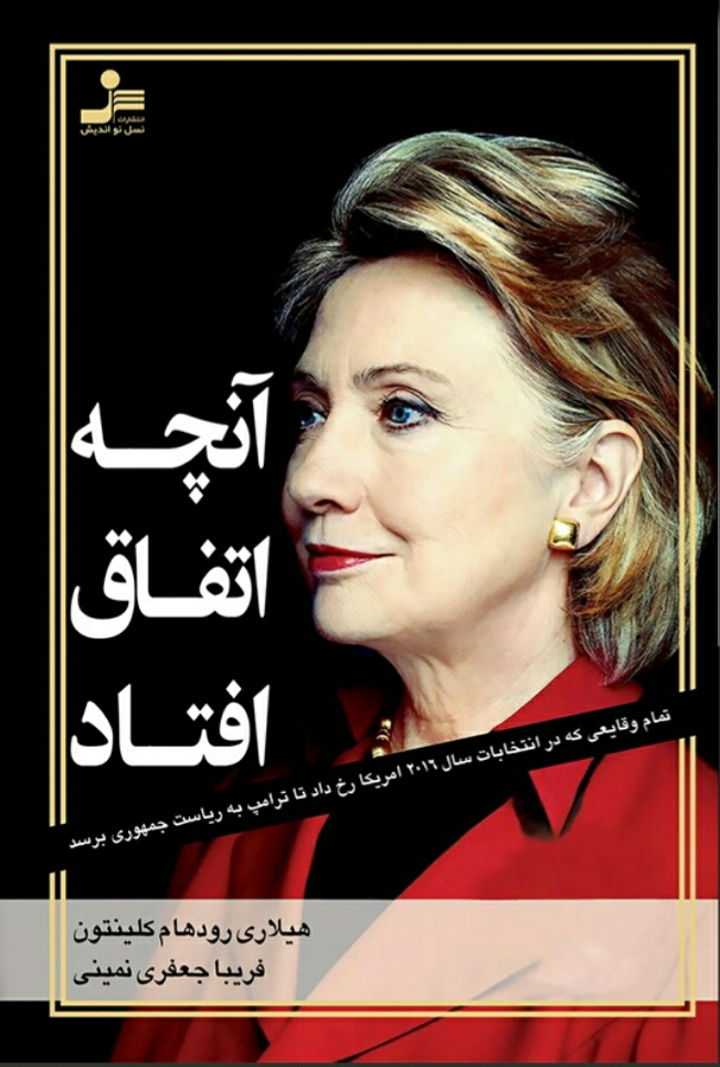 آنچه اتفاق افتاد