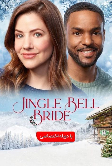 دوبله فارسی Jingle Bell Bride 2020 