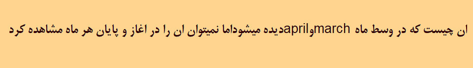 آن چیست که در وسط ماه march april دیده میشود اما نمیتوان ان را در اغاز و پایان هر ماه مشاهده کرد