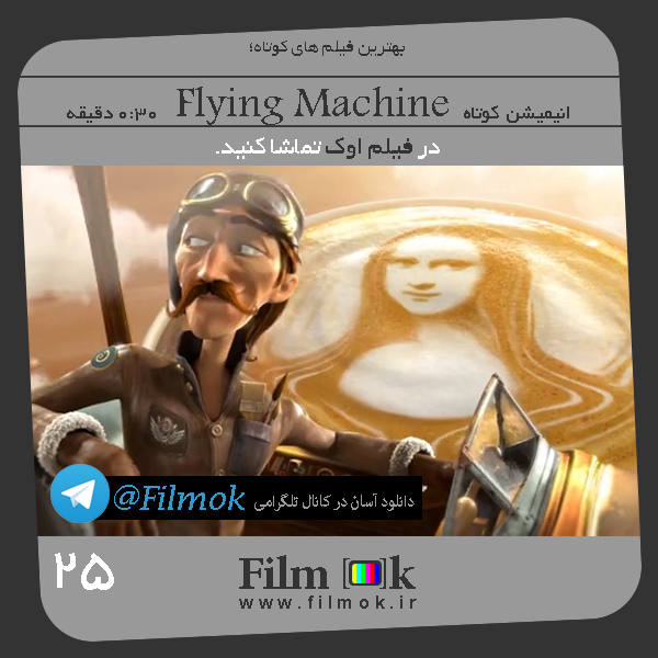انیمیشن کوتاه Flying Machine