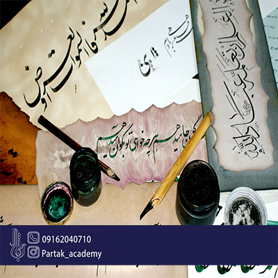 آموزش خوشنویسی اصفهان
