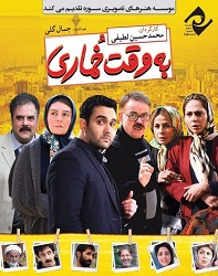دانلود فیلم ایرانی به وقت خماری