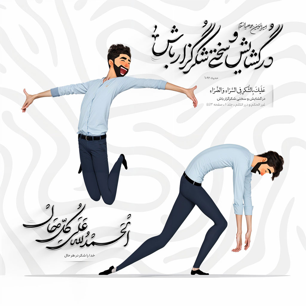در گشایش و سختى شکرگزار باش