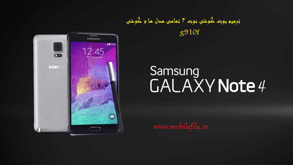 دانلود فایل ترمیم بوت گوشی سامسونگ گلکسی نوت 4 مدل های مختلف Samsung Galaxy Note 4 بدون باکس و g910f