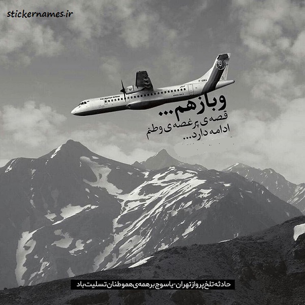 عکسهای تسلیت سقوط هواپیمای تهران یاسوج