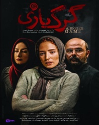 دانلود فیلم ایرانی گرگ بازی