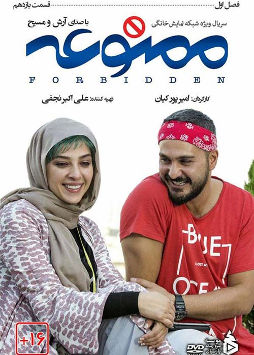 دانلود رایگان سریال ایرانی ممنوعه قسمت 11 فصل اول با لینک مستقیم