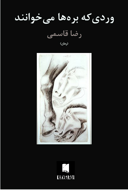 وردی که بره ها می خوانند