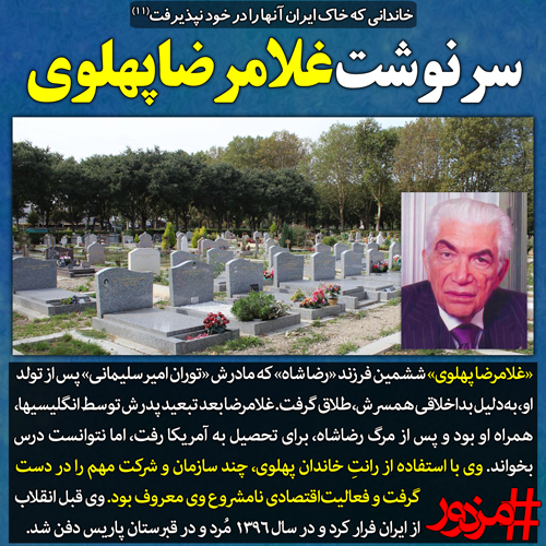۳۵۷۲ - خاندانی که خاک ایران آنها را در خود نپذیرفت (۱۰): سرنوشت غلامرضا پهلوی
