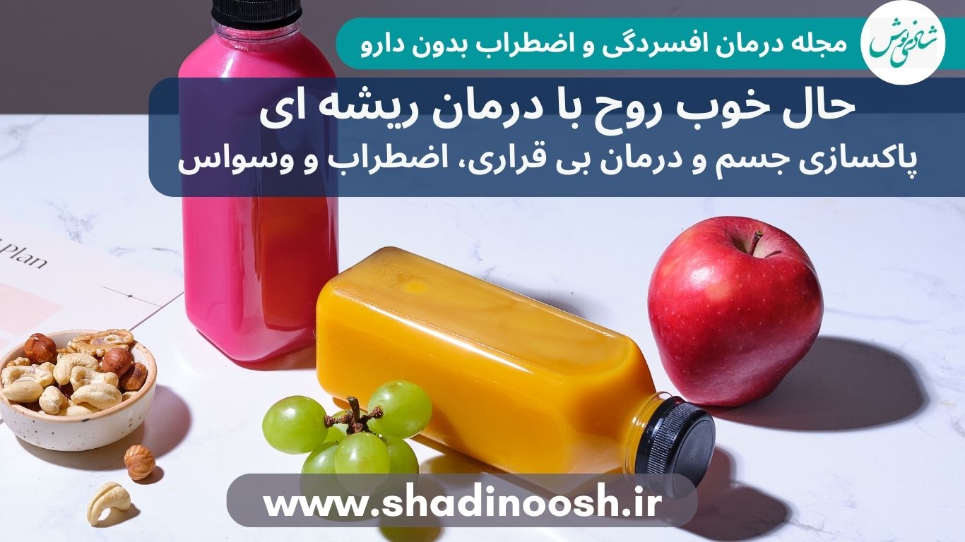 حال خوب روح با درمان ریشه ای