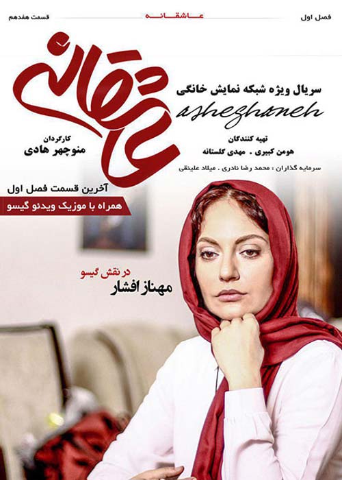 دانلود رایگان سریال ایرانی عاشقانه قسمت 17 با لینک مستقیم